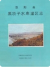 双阳县黑顶子水库灌区志_双阳县水志办公室编_PDF电子版下载