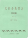 双阳县教育志 续编(1986-1995)_PDF电子版下载