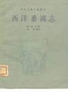 西洋番国志_中华书局1961版_PDF电子版下载
