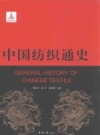 中国纺织通史_2017版_PDF电子版下载