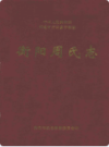衡阳周氏志                2003年版                PDF电子版下载