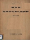 湖南省衡阳市地面气候资料 1951-1980_PDF电子版下载