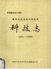 衡阳市农业科学研究所科技志 1951-1990_1994版_PDF电子版下载