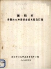 衡阳市各县林木种源普查技术可行报告汇编_1985版_PDF电子版下载