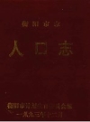衡阳市志人口志_1994版_PDF电子版下载