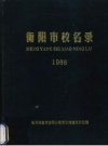 衡阳市校名录 1988_1994版_PDF电子版下载