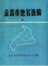 金昌市地名选编 2 村 居 民委员会专辑_1986版_PDF电子版下载