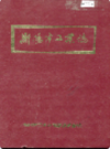 衡阳市工业志                1994年版                PDF电子版下载