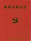衡阳市政法志                  2015年版                   PDF电子版下载
