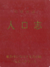 衡阳市志·人口志                 1990年版                    PDF电子版下载