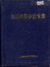 衡阳市科学技术志                 1994年版                  PDF电子版下载