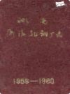 湖南衡阳轧钢厂志                 1983年版                  PDF电子版下载
