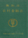 衡阳市农村金融志                 1992年版                   PDF电子版下载