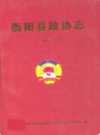 衡阳县政协志(1982~2009)                 2009年版                  PDF电子版下载