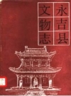 永吉县文物志 1985.pdf下载