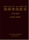 衡阳市民政志（1978-2003）                   2003年版                 PDF电子版下载