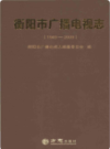 衡阳市广播电视志1949-2009                  2014年版                 PDF电子版下载