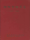 衡阳市烟草志(1996-2003)                   2004年版                 PDF电子版下载