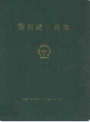 衡阳建筑段志1951年4月-1991年4月                   1991年版                  PDF电子版下载