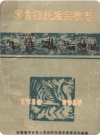 界首县民族宗教志_1985版_PDF电子版下载