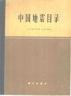 中国地震目录_科学出版社1983版_PDF电子版下载