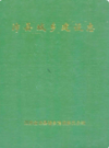 沛县城乡建设志                   1991年版                     PDF电子版下载