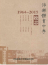 沛县体育中学校志 1964-2015                  2015年版                   PDF电子版下载