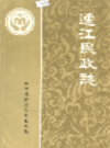连江民政志                    1990年版                   PDF电子版下载
