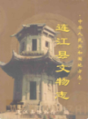 连江县文物志                   2006年版                    PDF电子版下载