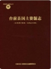 台前县国土资源志_2014版_PDF电子版下载