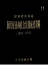 河南省台前县国民经济和社会发展统计资料 1984-1990_PDF电子版下载