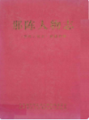 那陈人物志                    2008年版                    PDF电子版下载