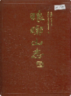 琅琊山志                  1989年版                  PDF电子版下载