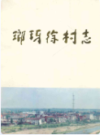琅琊徐村志                  1998年版                   PDF电子版下载