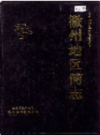 徽州地区简志                  1989年版                    PDF电子版下载