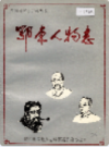 鄂东人物志                   1994年版                 PDF电子版下载