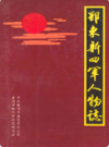 鄂东新四军人物志               2001年版                     PDF电子版下载