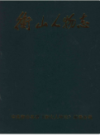 衡山人物志                   2004年版                   PDF电子版下载