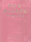 湖南省衡山县教育志                    1989年版                  PDF电子版下载