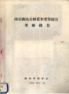 南岳衡山古树名木受害情况考察报告_1990版_PDF电子版下载