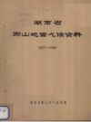 湖南省衡山地面气候资料 1957-1980_PDF电子版下载