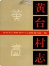 黄台村志（济南市天桥区）_1995版_PDF电子版下载