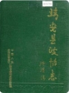 靖安县政协志_1990版_PDF电子版下载