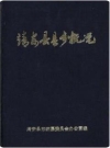 靖安县县乡概况_1987版_PDF电子版下载