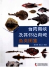 台湾海峡及其邻近海域鱼类图鉴_2013版_PDF电子版下载