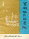 巢湖地区航运志                    1990年版                 PDF电子版下载