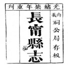 光绪长宁县志（1 -3）.pdf