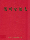 福州电信志                  2000年版                   PDF电子版下载
