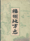 福州地方志                   1979年版                  PDF电子版下载