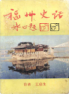 福州史话 1997                   1997年版                   PDF电子版下载